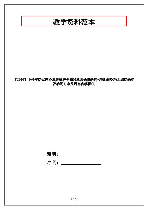 【2020】中考英语试题分项版解析专题02单项选择动词(词组或短语)非谓语动词及动词时态及语态含解析(1)