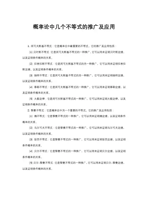 概率论中几个不等式的推广及应用