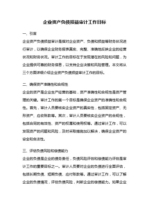 企业资产负债损益审计工作目标