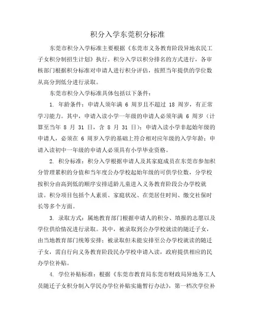 积分入学东莞积分标准