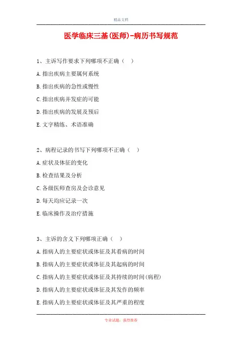 医学临床三基(医师)-病历书写规范(精选试题)