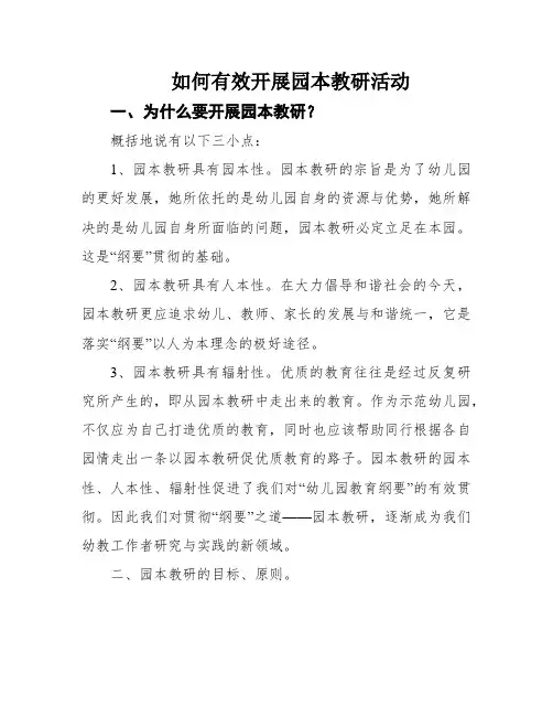 如何有效开展园本教研活动