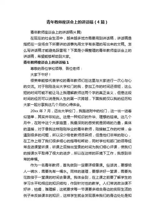 青年教师座谈会上的讲话稿（4篇）