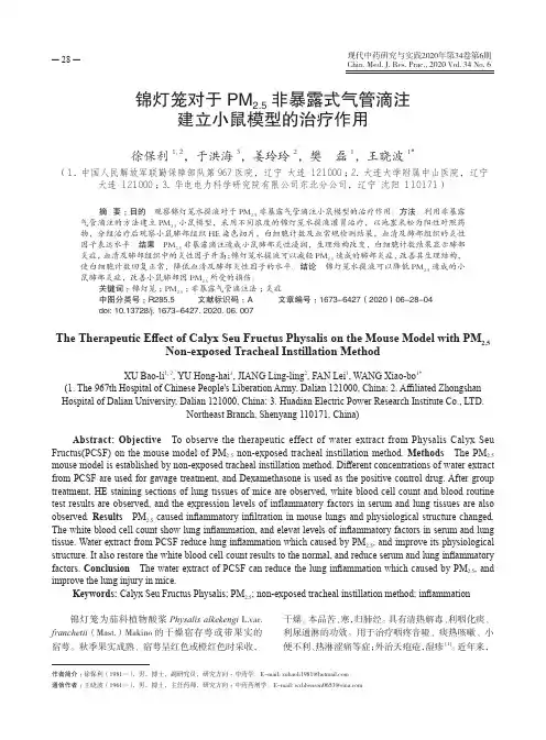 锦灯笼对于PM_(2.5)非暴露式气管滴注建立小鼠模型的治疗作用
