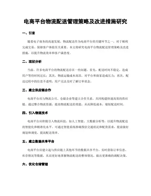 电商平台物流配送管理策略及改进措施研究