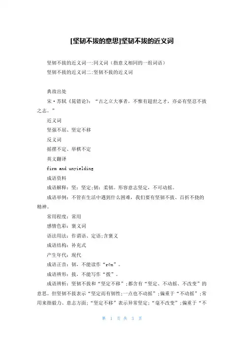 [坚韧不拔的意思]坚韧不拔的近义词