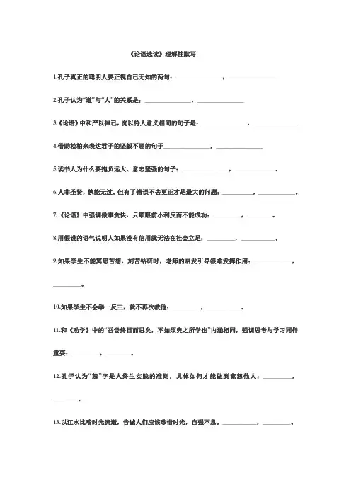 先秦诸子选读《论语》理解性默写