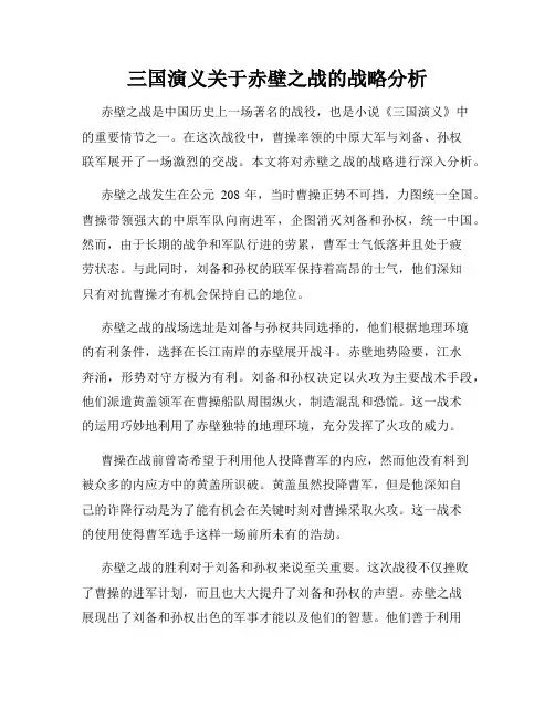三国演义关于赤壁之战的战略分析