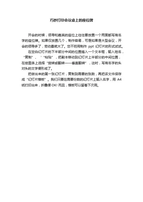 巧妙打印会议桌上的座位牌