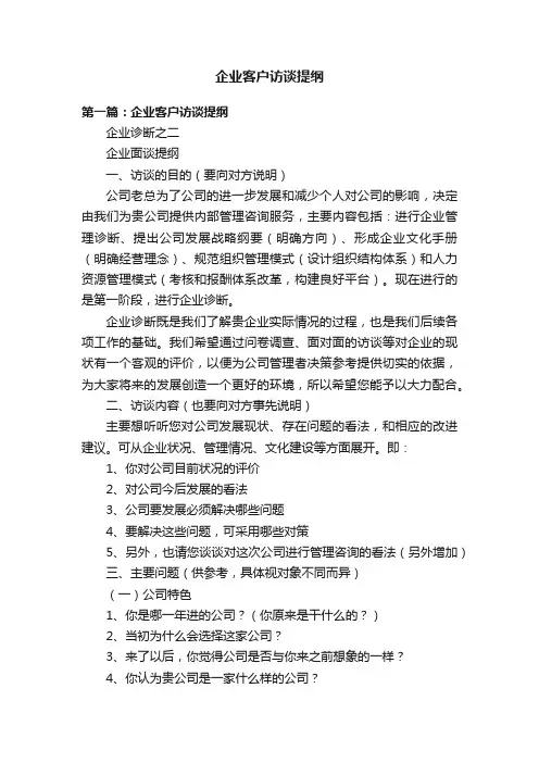企业客户访谈提纲