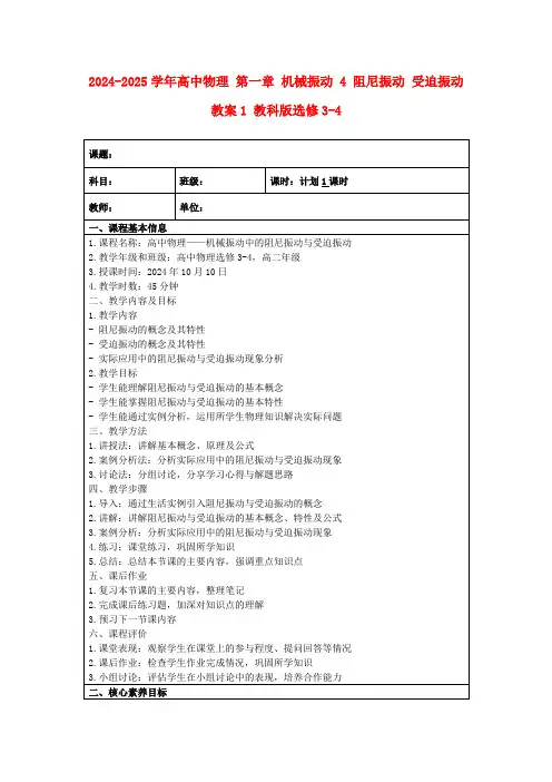 2024-2025学年高中物理第一章机械振动4阻尼振动受迫振动教案1教科版选修3-4