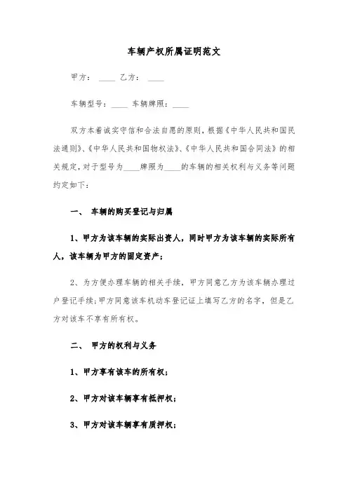 车辆产权所属证明范文（2篇）