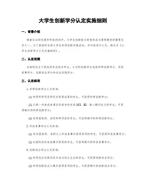大学生创新学分认定实施细则
