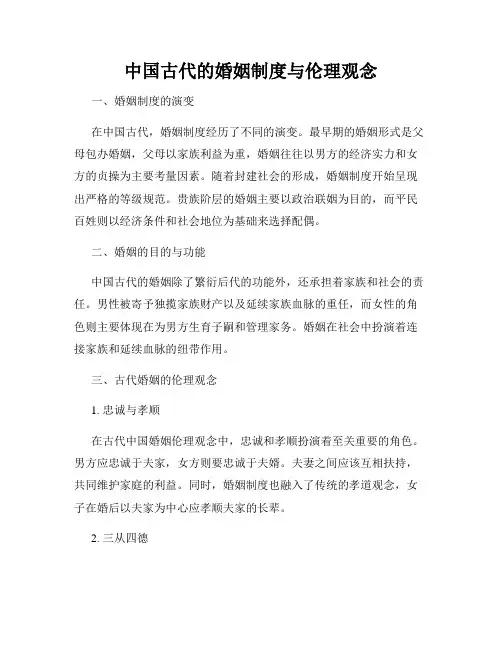 中国古代的婚姻制度与伦理观念
