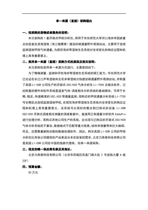 单一来源(直接)采购理由