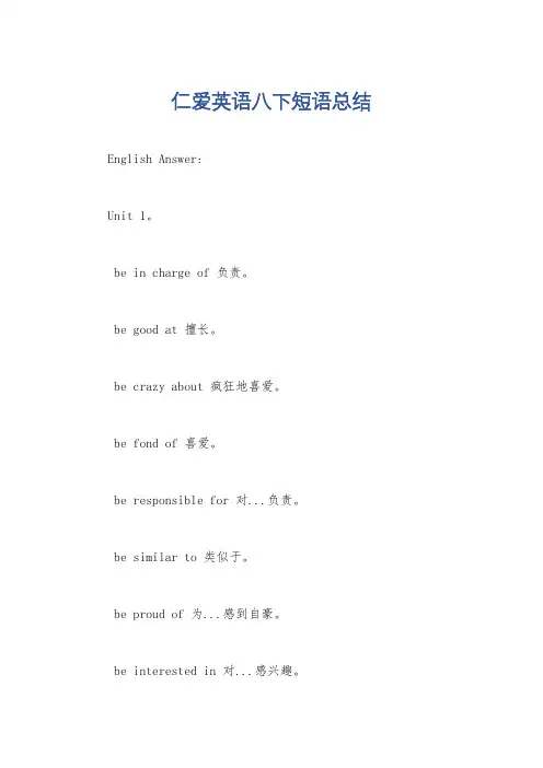 仁爱英语八下短语总结