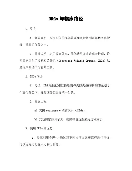 DRGs与临床路径