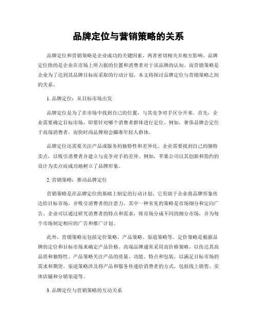 品牌定位与营销策略的关系