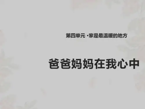 11. 爸爸妈妈在我心中 课件(14张PPT)教案