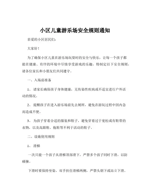 小区儿童游乐场安全规则通知