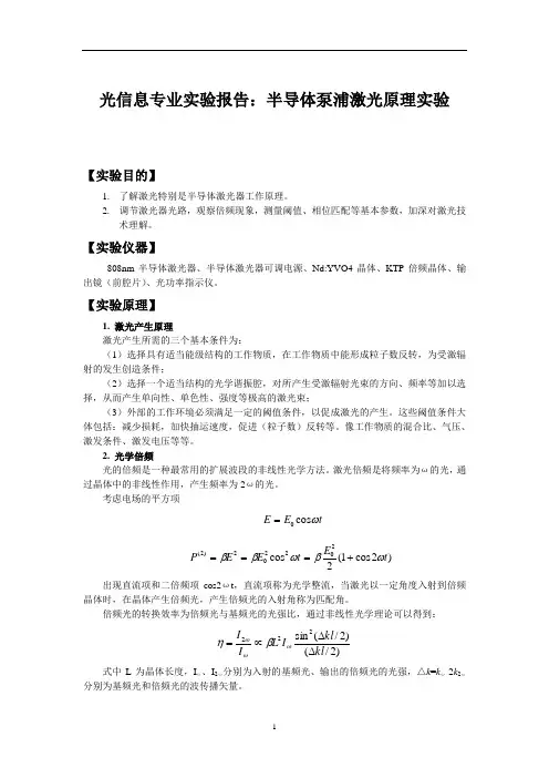 光信息专业实验报告：半导体泵浦激光原理实验 (5)