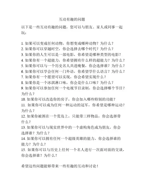 互动有趣的问题