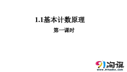 课件1 ：1.1基本计数原理(一)