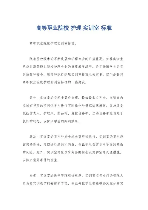 高等职业院校 护理 实训室 标准