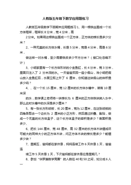 人教版五年级下数学应用题练习