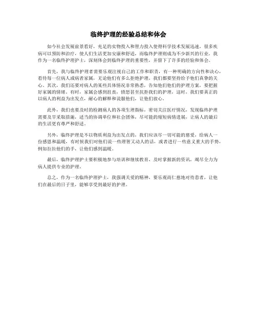 临终护理的经验总结和体会