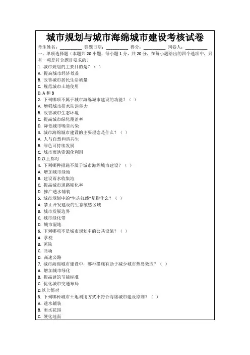 城市规划与城市海绵城市建设考核试卷