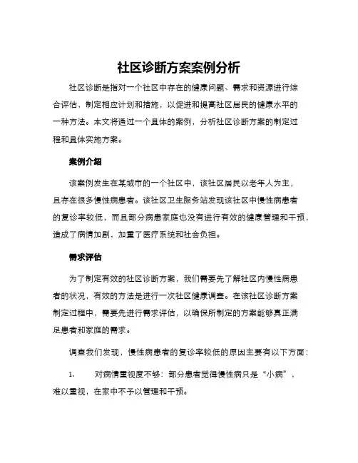 社区诊断方案案例分析