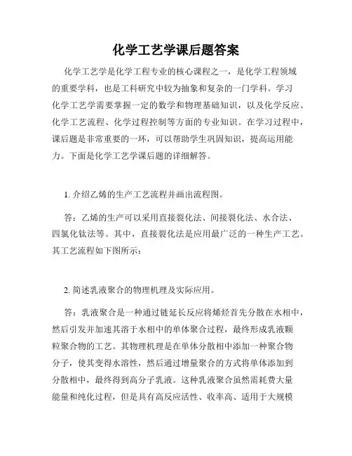 化学工艺学课后题答案