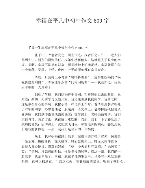 幸福在平凡中初中作文600字