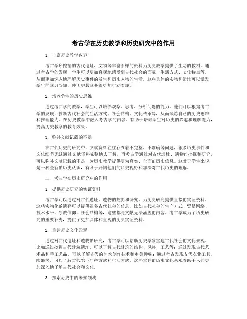 考古学在历史教学和历史研究中的作用