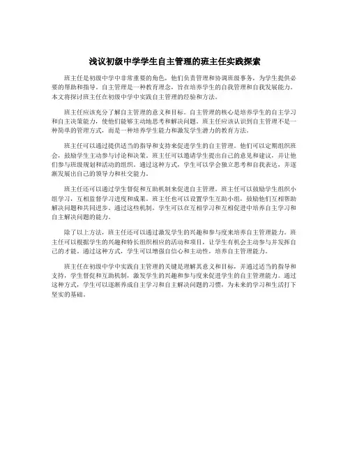 浅议初级中学学生自主管理的班主任实践探索