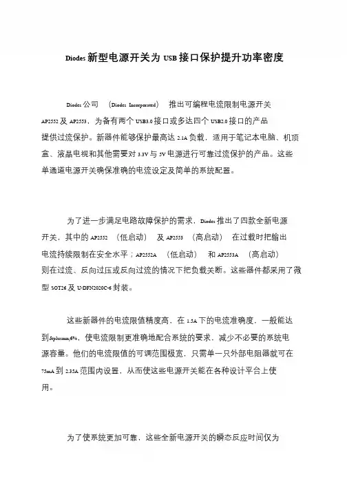 Diodes新型电源开关为USB接口保护提升功率密度
