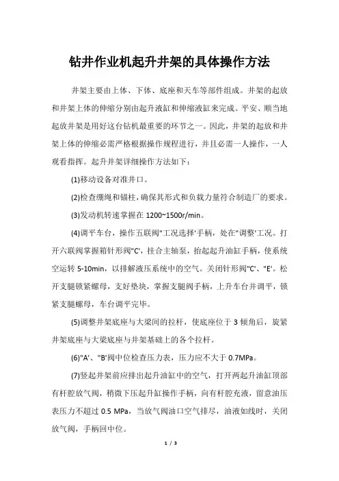 钻井作业机起升井架的具体操作方法
