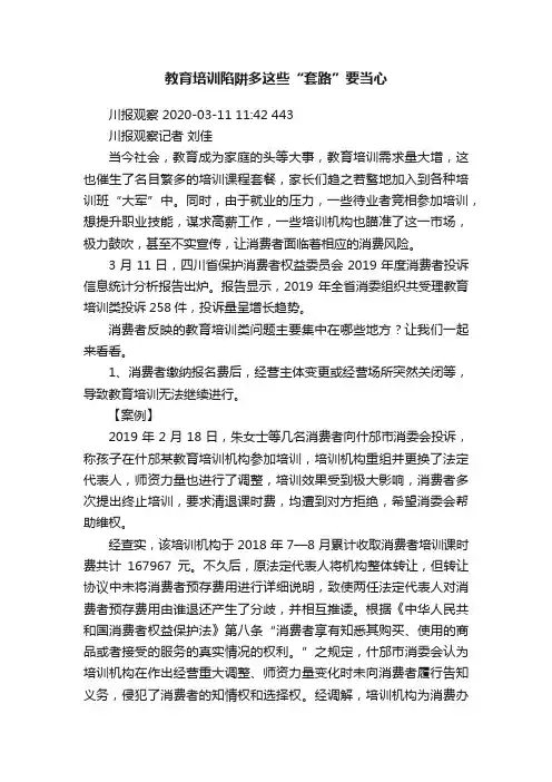 教育培训陷阱多这些“套路”要当心