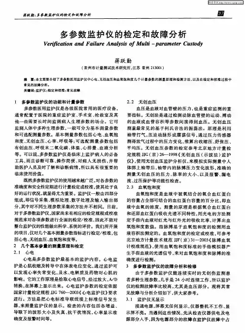 多参数监护仪的检定和故障分析