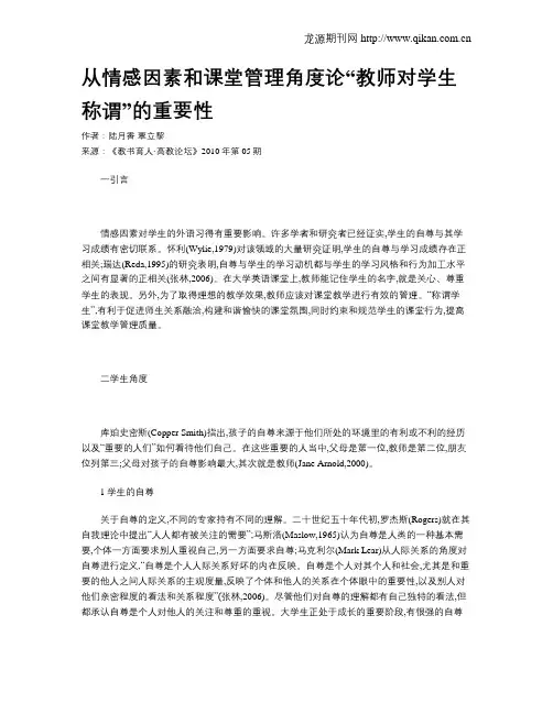 从情感因素和课堂管理角度论“教师对学生称谓”的重要性
