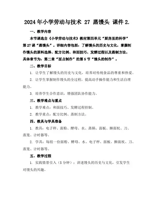 2024年小学劳动与技术27蒸馒头课件2.