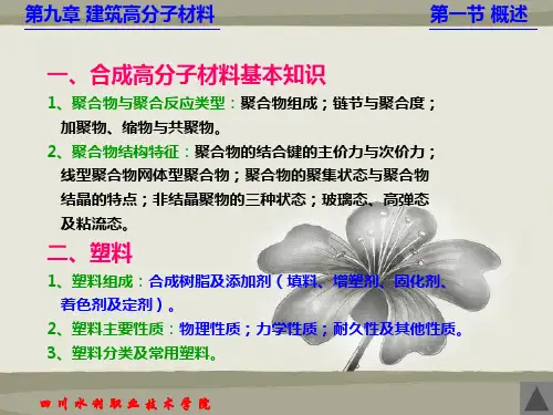 第九章建筑高分子材料
