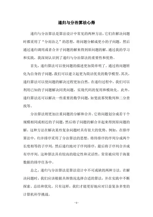 递归与分治算法心得