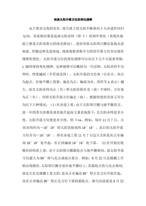 太阳升落方位的变化规律