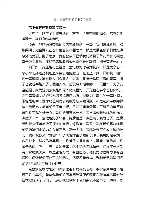 高中春节趣事作文800字三篇_高中叙事作文_