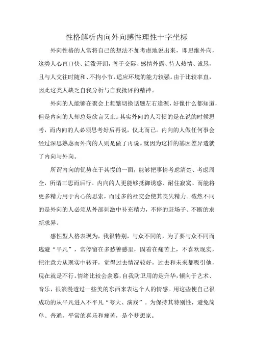 性格解析内向外向感性理性十字坐标