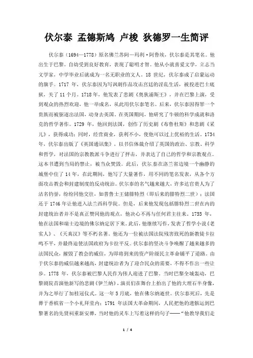 高二历史必修3_伏尔泰__孟德斯鸠__卢梭狄德罗一生简评