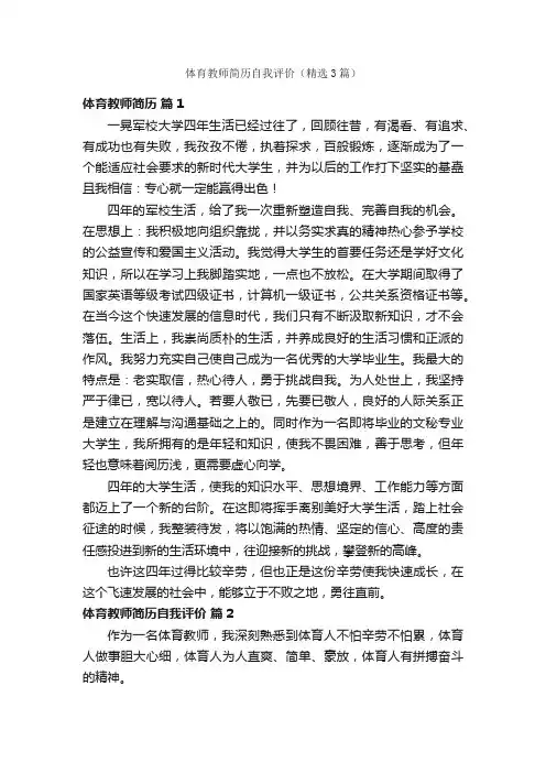 体育教师简历自我评价（精选3篇）