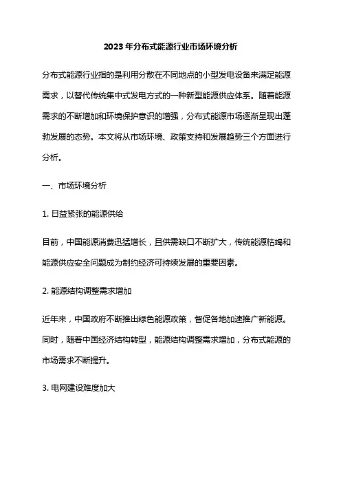 2023年分布式能源行业市场环境分析